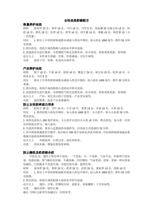 女性坐浴药物配方