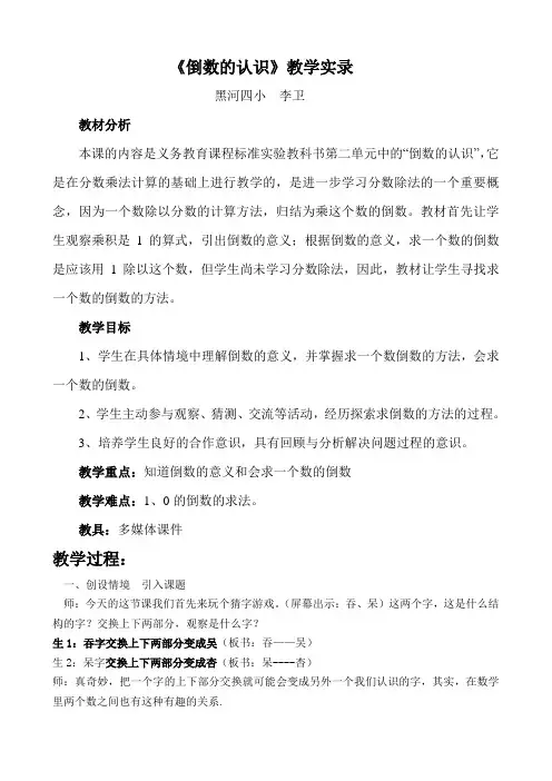 倒数的认识教学实录 - 副本