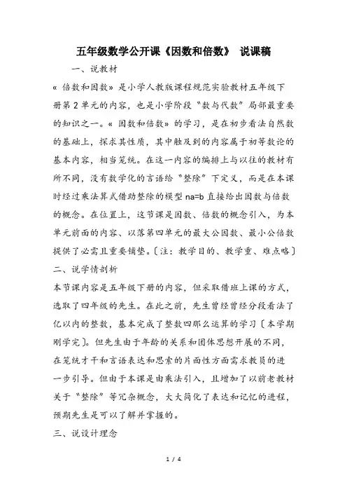 五年级数学公开课《因数和倍数》 说课稿