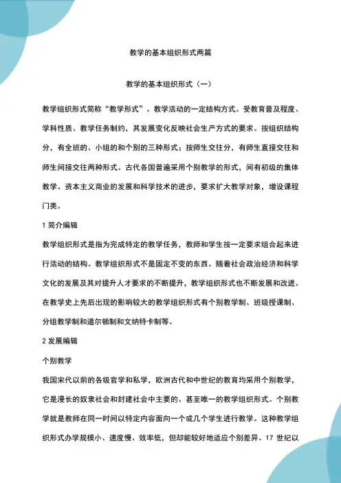 教学的基本组织形式两篇