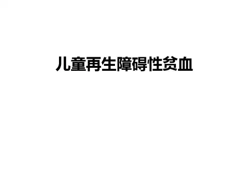 儿童再生障碍性贫血ppt课件