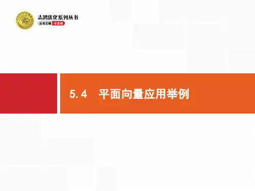 高考数学(理科)一轮复习：5.4《平面向量应用举例》ppt课件