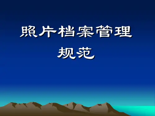 照片档案管理规范、实物