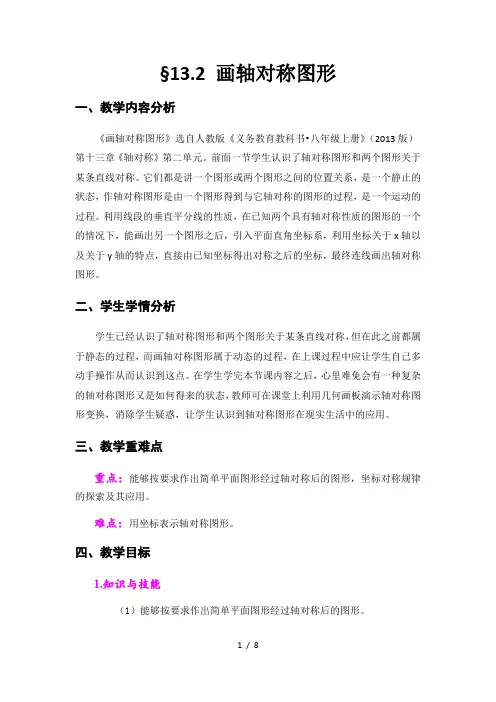 人教版八年级数学上册13.2画轴对称图形教案
