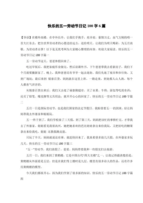 快乐的五一劳动节日记100字6篇