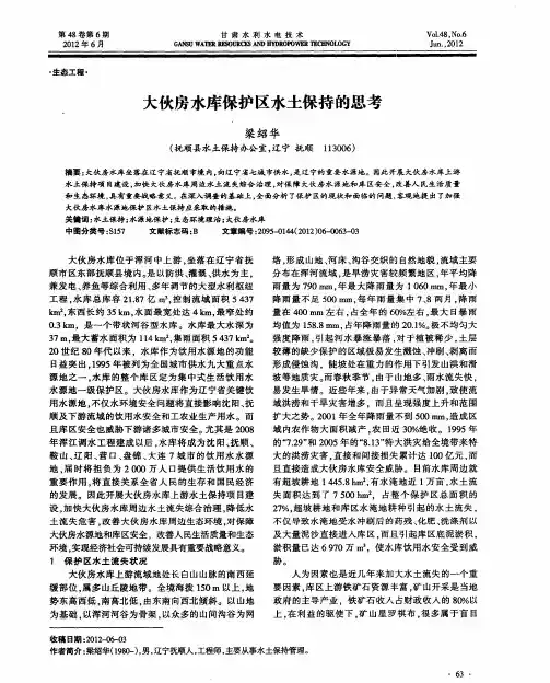 大伙房水库保护区水土保持的思考