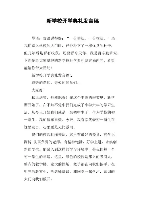 新学校开学典礼发言稿