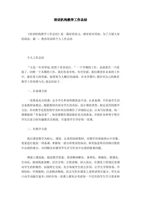 培训机构教学工作总结