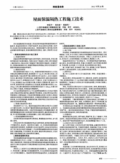 屋面保温隔热工程施工技术