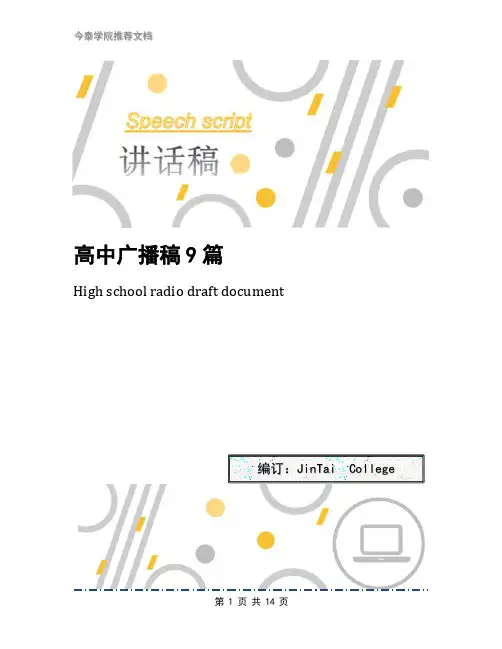 高中广播稿9篇