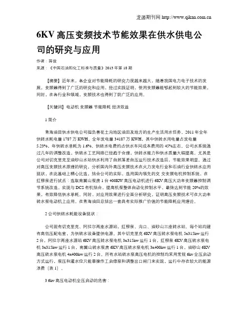 6KV高压变频技术节能效果在供水供电公司的研究与应用