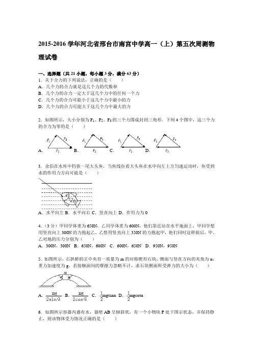 河北省邢台市南宫中学2015-2016学年高一(上)第五次周测物理试题(解析版)