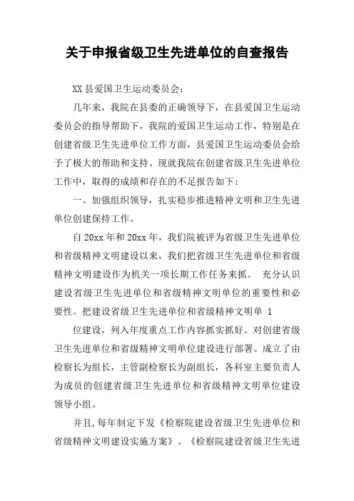 关于申报省级卫生先进单位的自查报告
