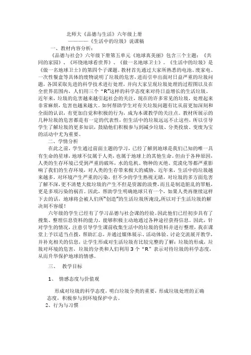 品德与社会六年级下《生活中的垃圾》说课稿