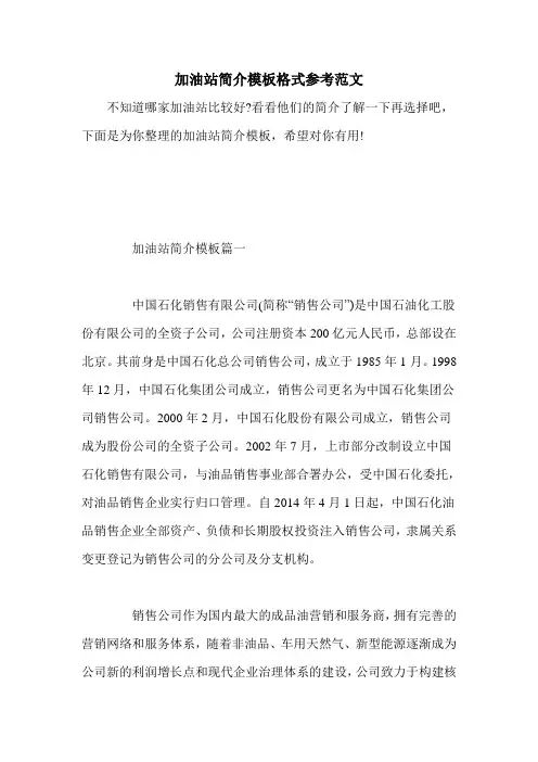 加油站简介模板格式参考范文