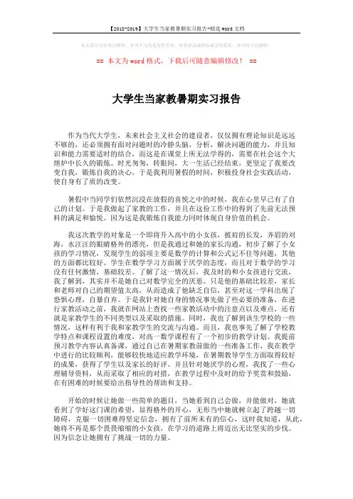 【2018-2019】大学生当家教暑期实习报告-精选word文档 (2页)