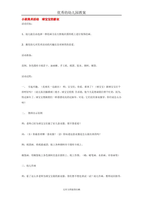 幼儿园优秀教案小班美术活动  球宝宝的新衣