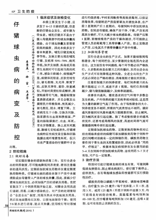 仔猪球虫病的病变及防控