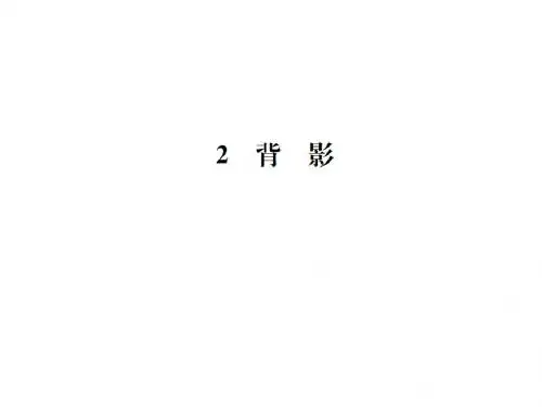 2018年语文版(2017版)八年级下册语文习题课件：2  背影 (共28张PPT)