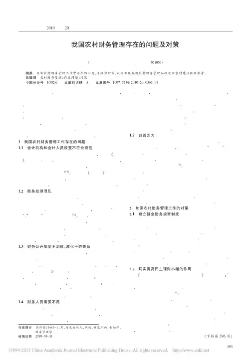 _我国农村财务管理存在的问题及对策