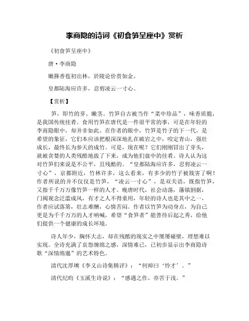 李商隐的诗词《初食笋呈座中》赏析