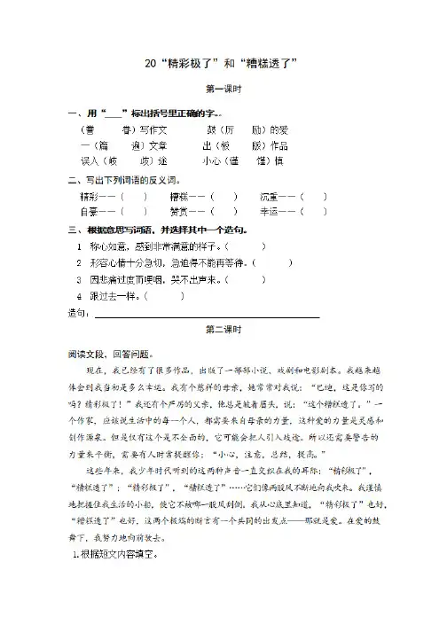 人教部编版小学五年级上册语文20“精彩极了”和“糟糕透了”一课一练同步练习题及答案(可打印)