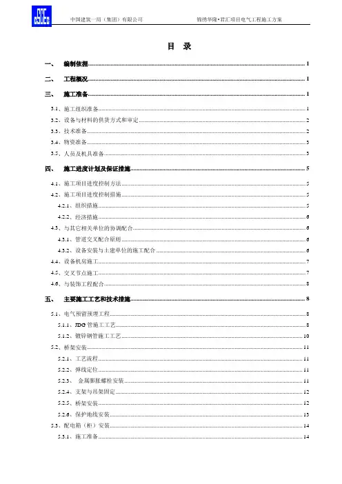 3-电气工程施工方案(监理审核-修改版)