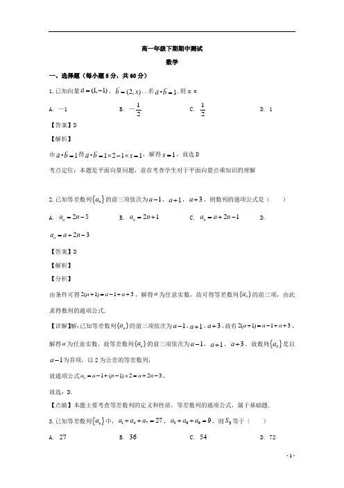 【精准解析】四川省自贡市田家炳中学2019-2020学年高一下学期期中考试数学试题