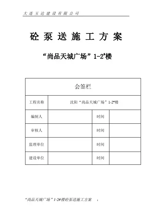 混凝土泵送施工方案