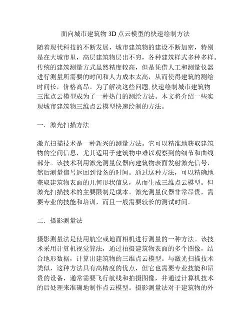 面向城市建筑物3D点云模型的快速绘制方法