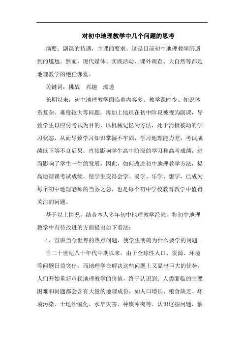 对初中地理教学中几个问题论文