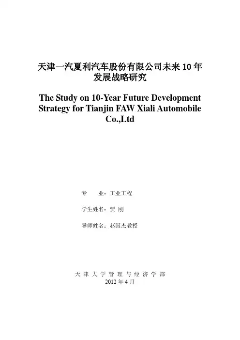天津一汽夏利汽车股份有限公司未来年发展战略研究