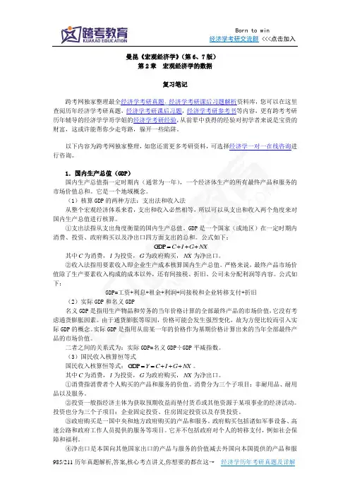 曼昆《宏观经济学》(第6、7版)笔记(第2章  宏观经济学的数据)