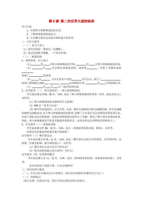 九年级历史下册 第三单元 第8课 第二次世界大战的结束导学案(无答案) 中华书局版