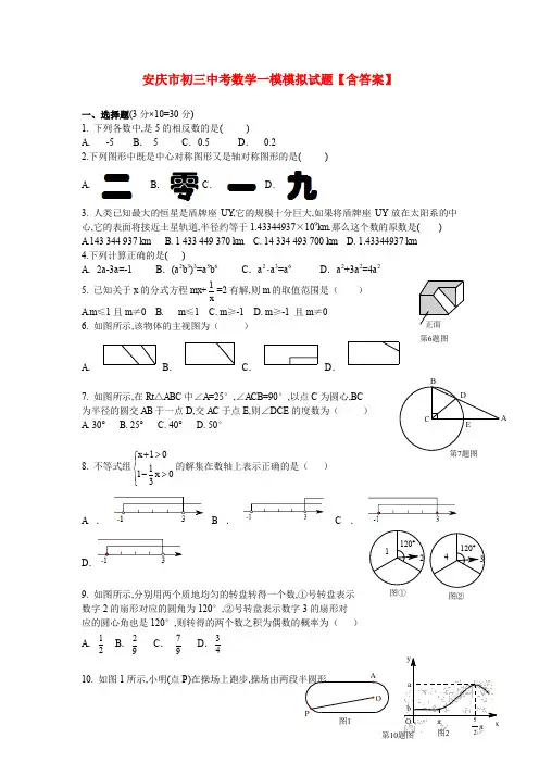 安庆市初三中考数学一模模拟试题【含答案】