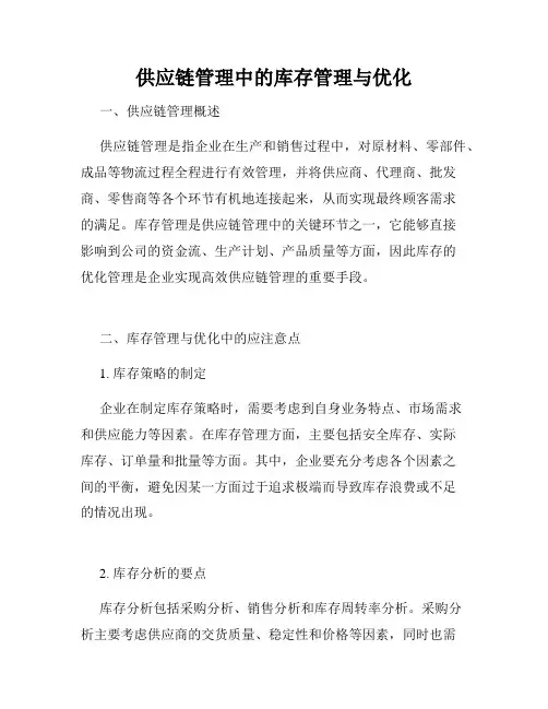 供应链管理中的库存管理与优化