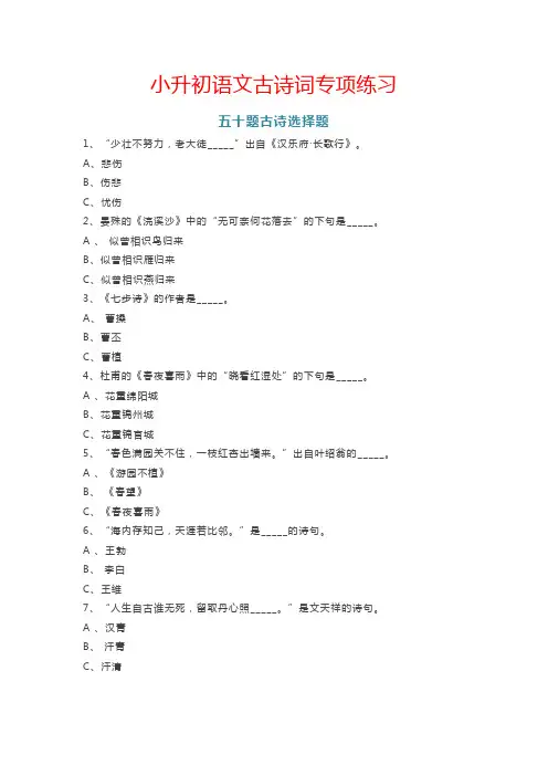 小升初语文.古诗词专项练习50道及答案.选择题一