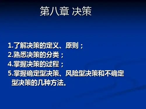 第8章管理决策