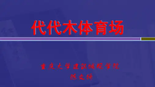 代代木体育场分析ppt