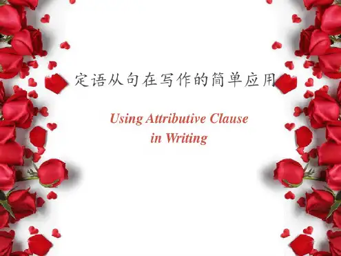 定语从句在写作的简单应用—公开课课件