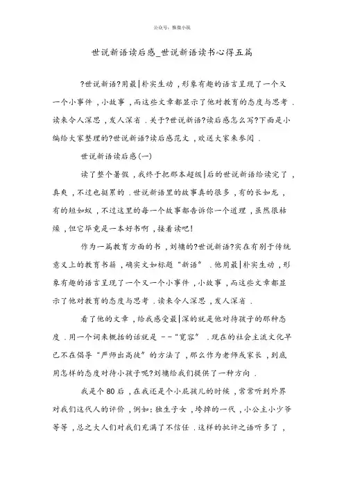 世说新语读后感_世说新语读书心得五篇