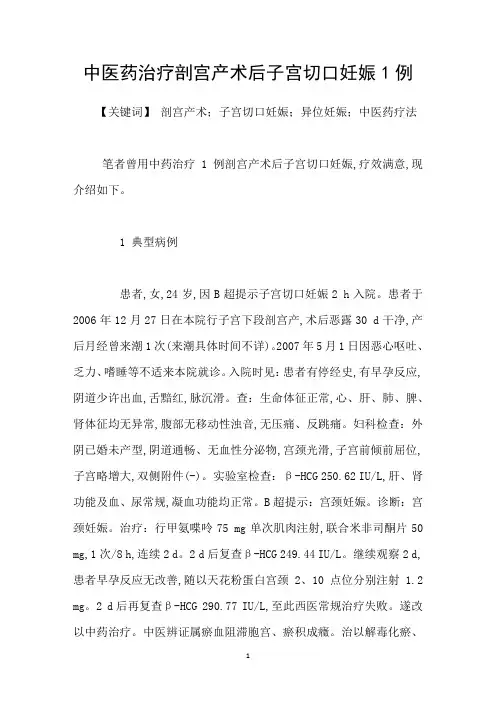 中医药治疗剖宫产术后子宫切口妊娠1例