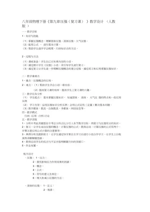 八年级物理下册《第九章压强(复习课)》教学设计