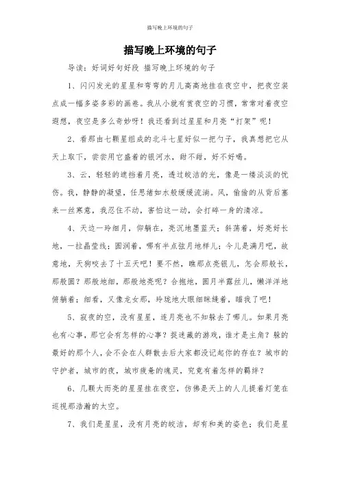 描写晚上环境的句子