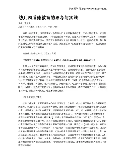 幼儿园道德教育的思考与实践