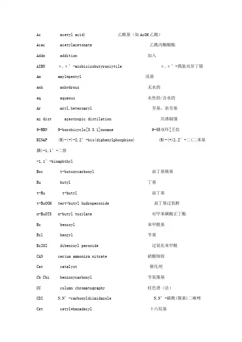 化学基团缩写以及基团中英文大全