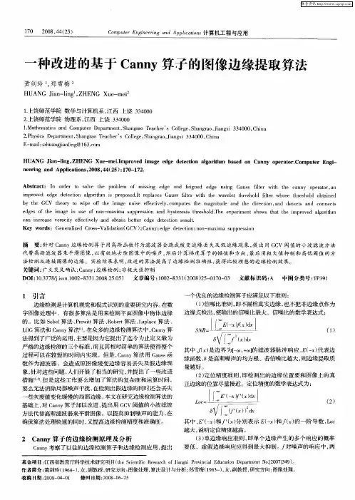 一种改进的基于Canny算子的图像边缘提取算法