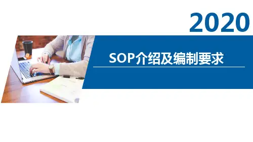 SOP介绍及编制要求(工艺文件编制要求)