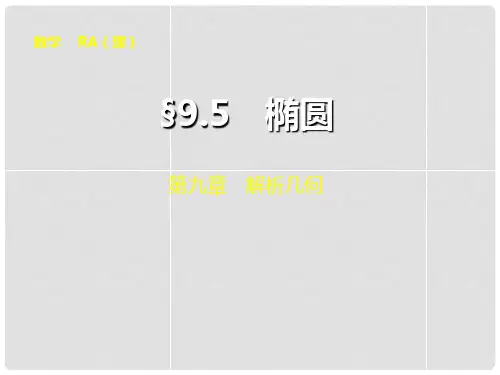 高考数学大一轮复习 9.5椭圆配套课件 理 新人教A版 