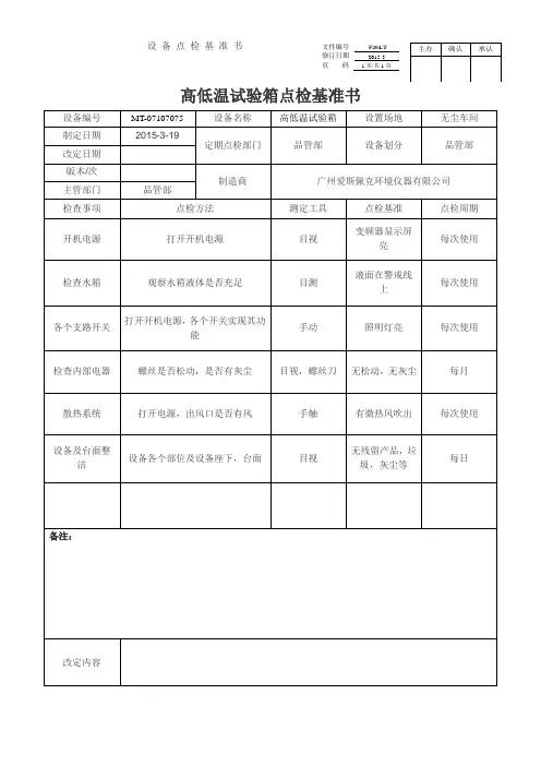 实验室设备点检基准书